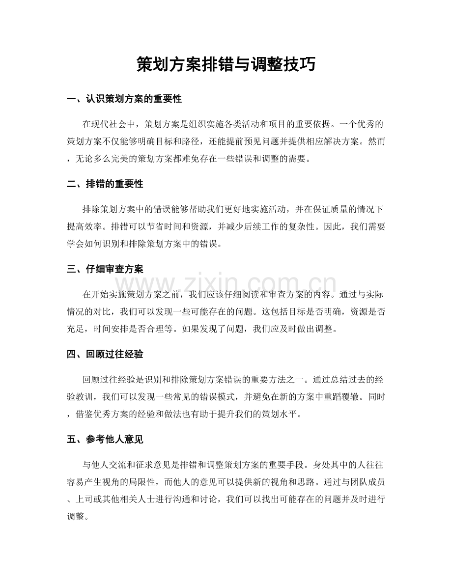 策划方案排错与调整技巧.docx_第1页