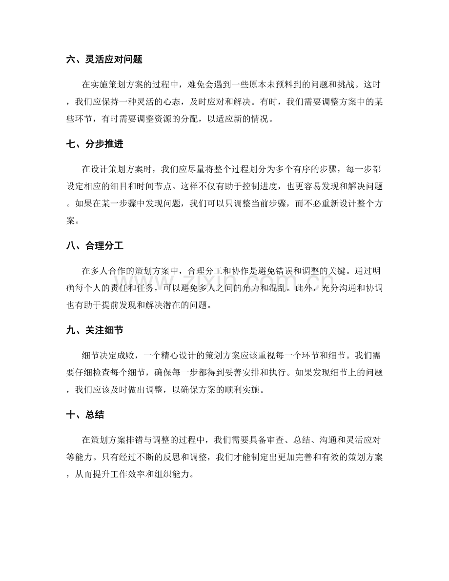 策划方案排错与调整技巧.docx_第2页