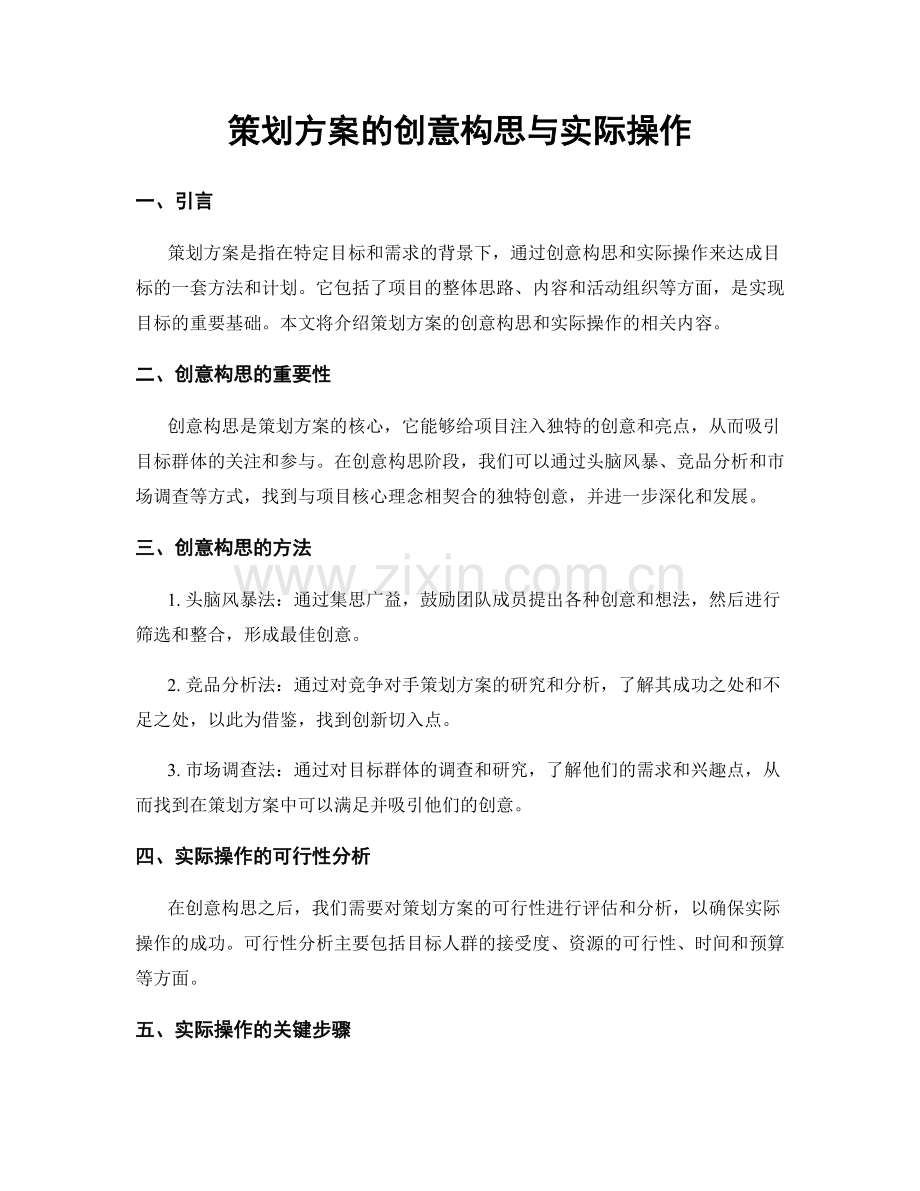 策划方案的创意构思与实际操作.docx_第1页