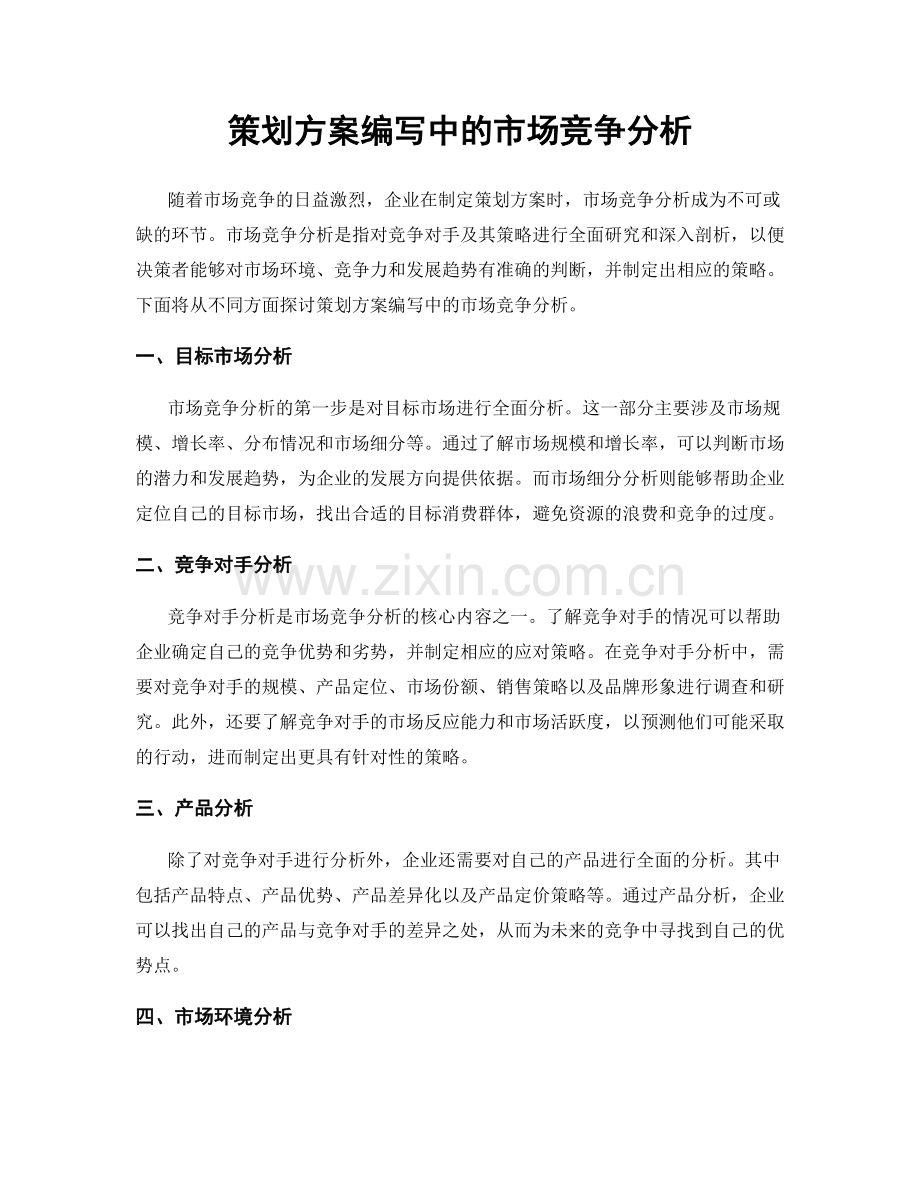 策划方案编写中的市场竞争分析.docx_第1页