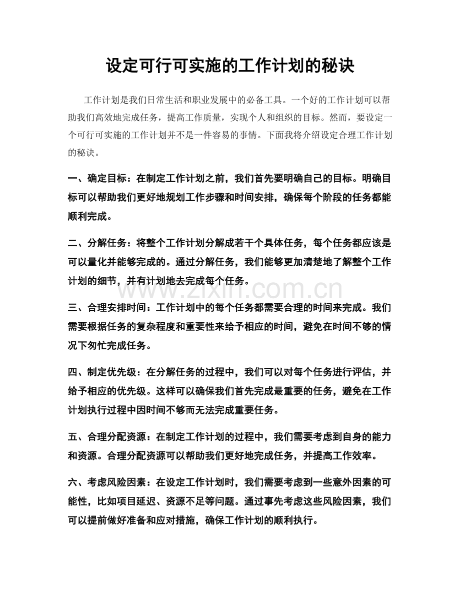设定可行可实施的工作计划的秘诀.docx_第1页