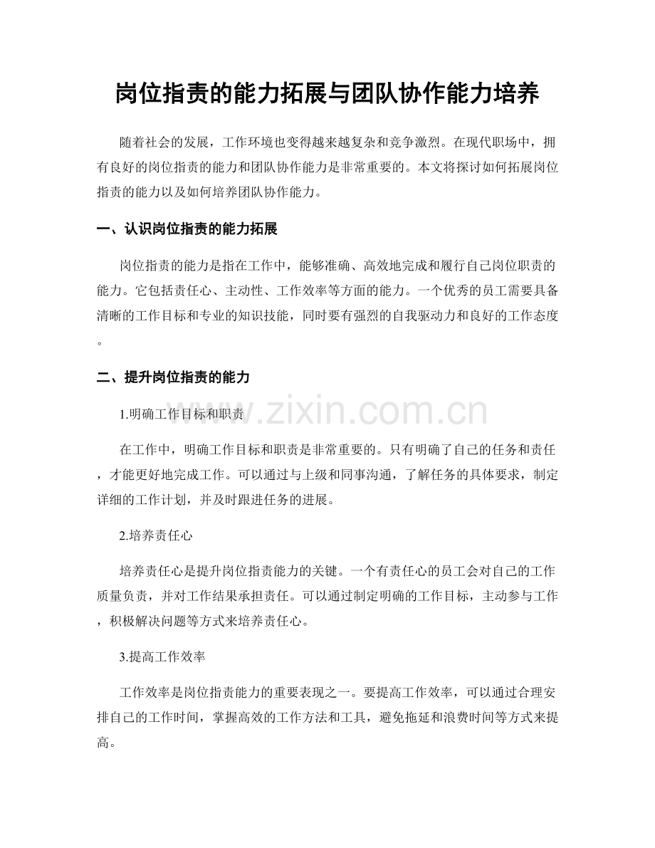 岗位职责的能力拓展与团队协作能力培养.docx_第1页