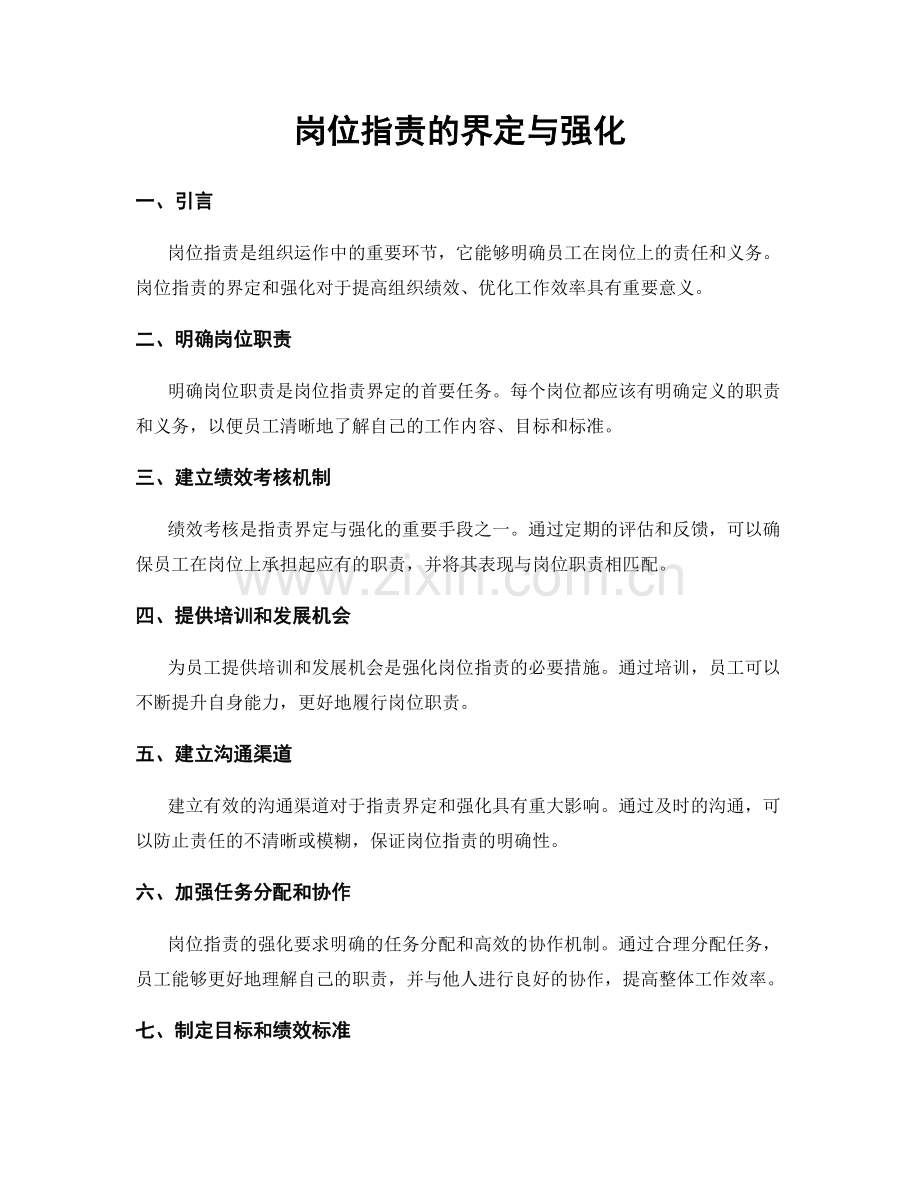 岗位职责的界定与强化.docx_第1页