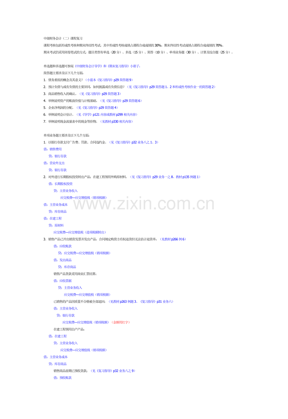 12月中级财务会计二复习.doc_第1页