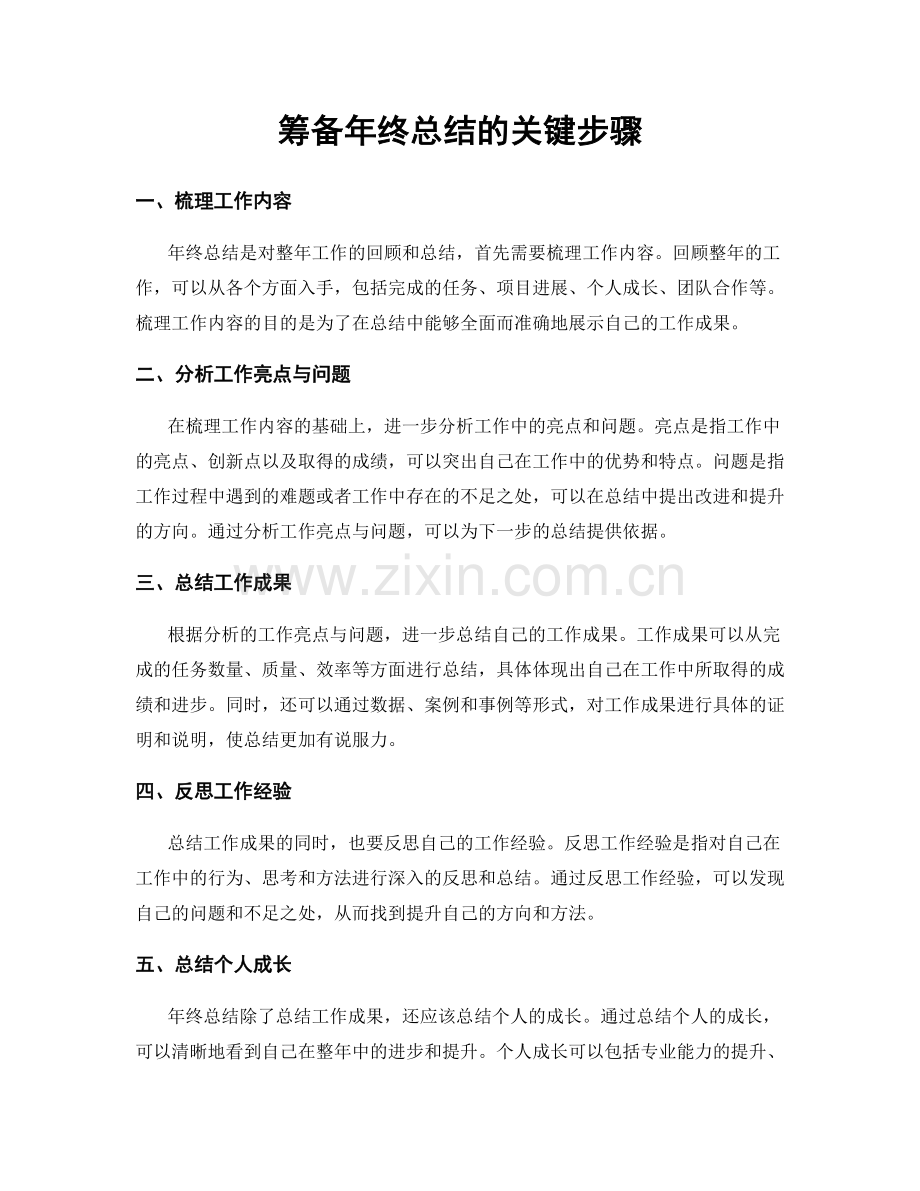 筹备年终总结的关键步骤.docx_第1页