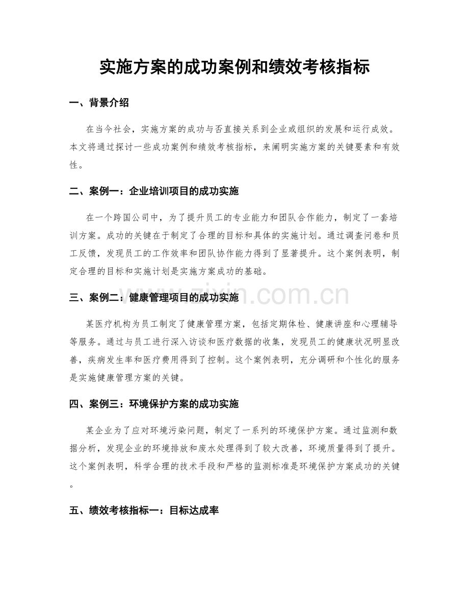 实施方案的成功案例和绩效考核指标.docx_第1页