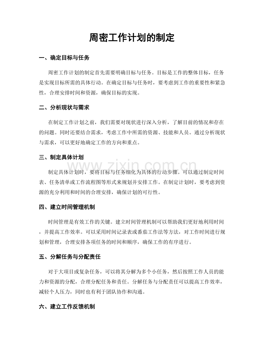 周密工作计划的制定.docx_第1页