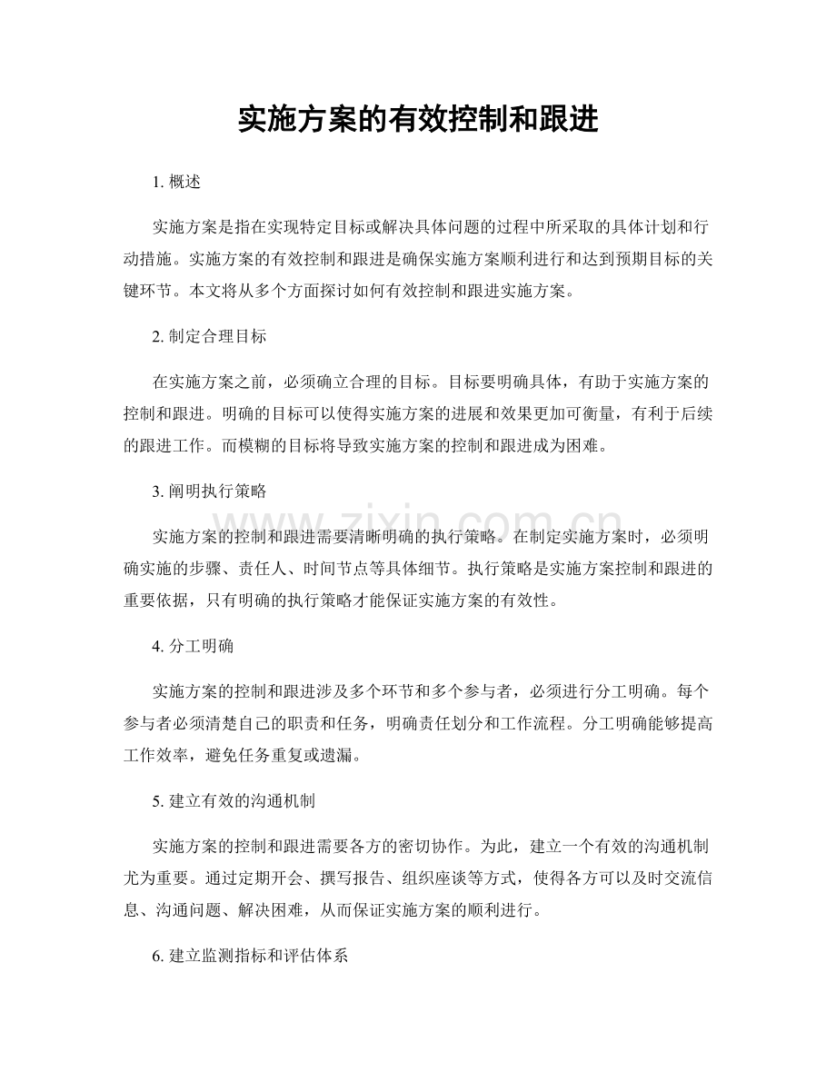 实施方案的有效控制和跟进.docx_第1页