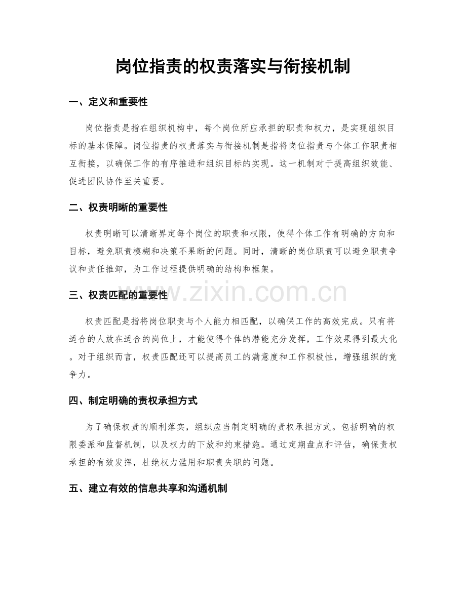岗位职责的权责落实与衔接机制.docx_第1页