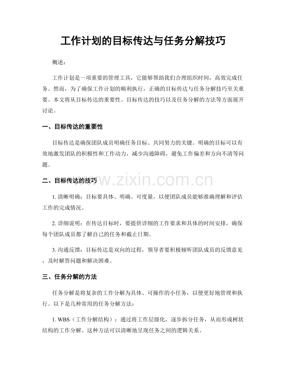 工作计划的目标传达与任务分解技巧.docx_第1页
