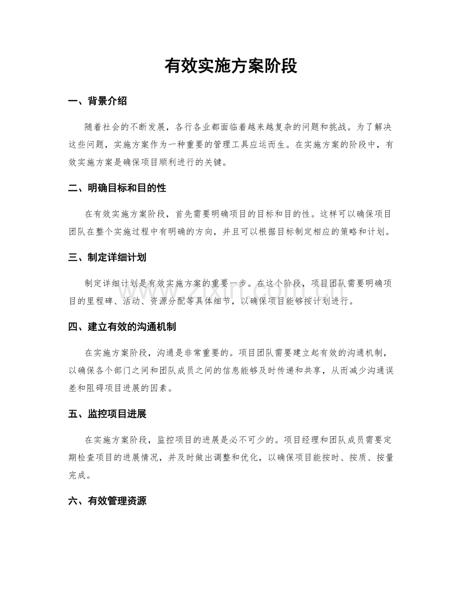 有效实施方案阶段.docx_第1页