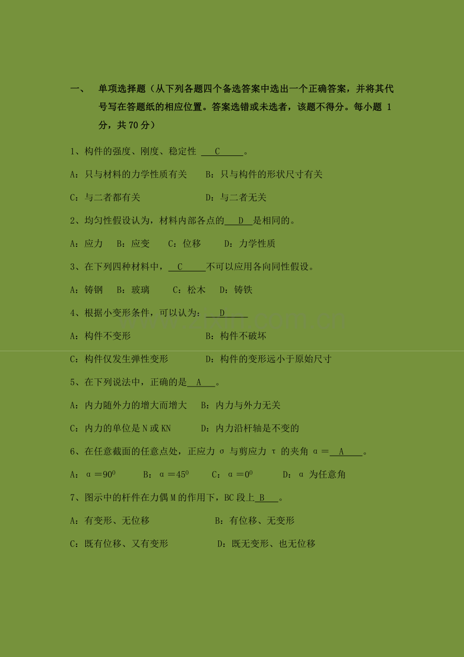 毕业生基础知识考试试题材料力学试题1.doc_第1页
