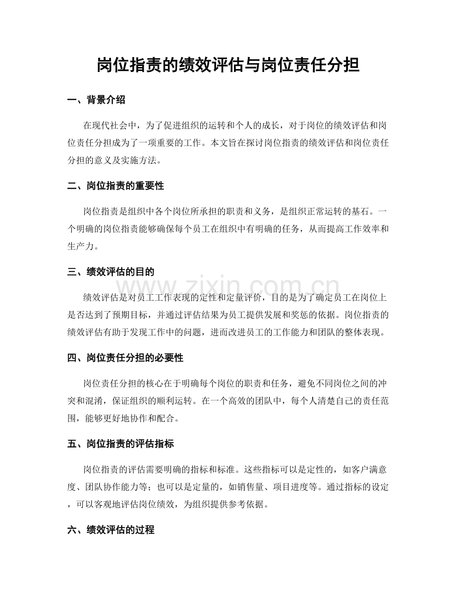 岗位职责的绩效评估与岗位责任分担.docx_第1页