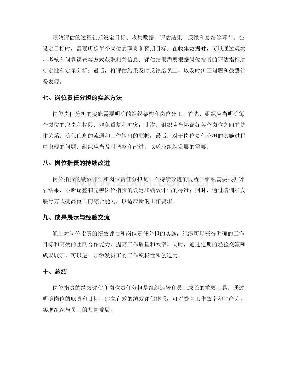 岗位职责的绩效评估与岗位责任分担.docx_第2页