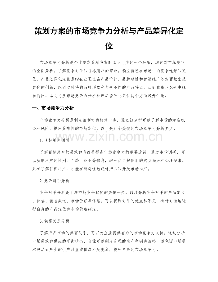 策划方案的市场竞争力分析与产品差异化定位.docx_第1页