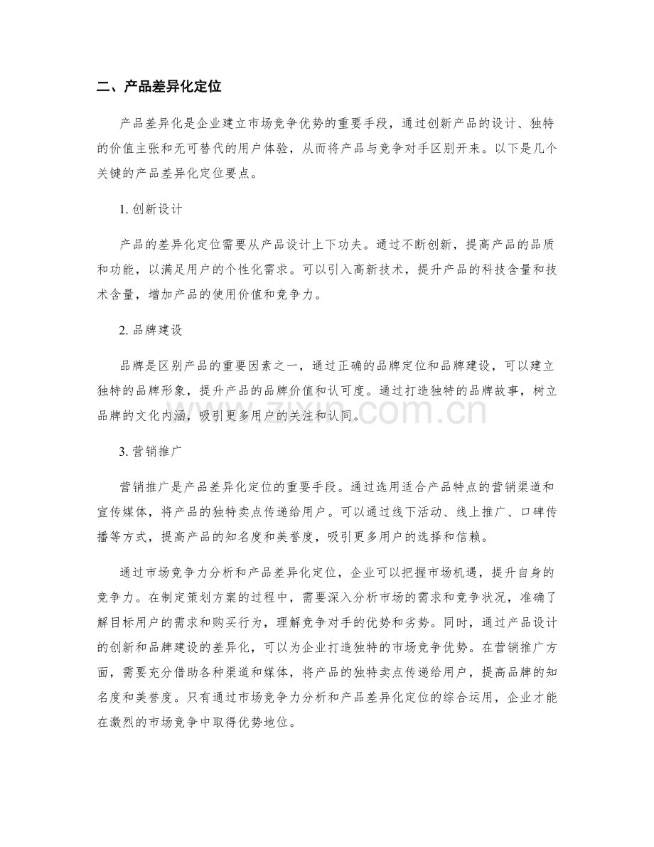 策划方案的市场竞争力分析与产品差异化定位.docx_第2页
