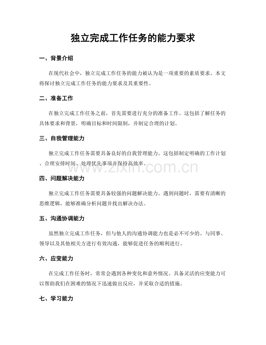 独立完成工作任务的能力要求.docx_第1页