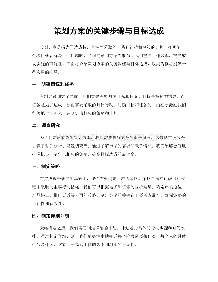 策划方案的关键步骤与目标达成.docx_第1页