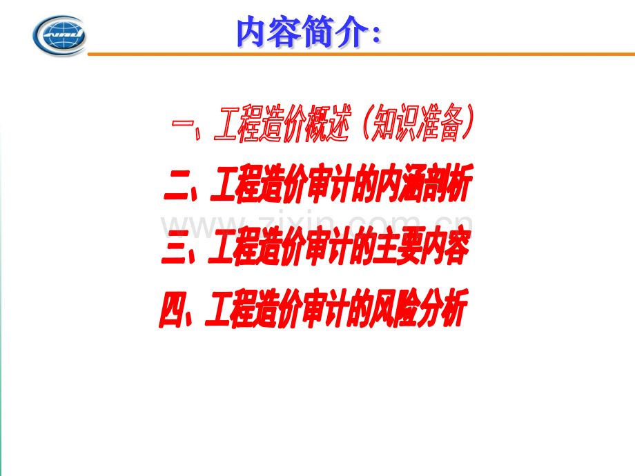 《建设工程造价审计》.pptx_第1页