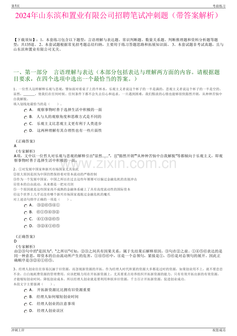 2024年山东滨和置业有限公司招聘笔试冲刺题（带答案解析）.pdf_第1页