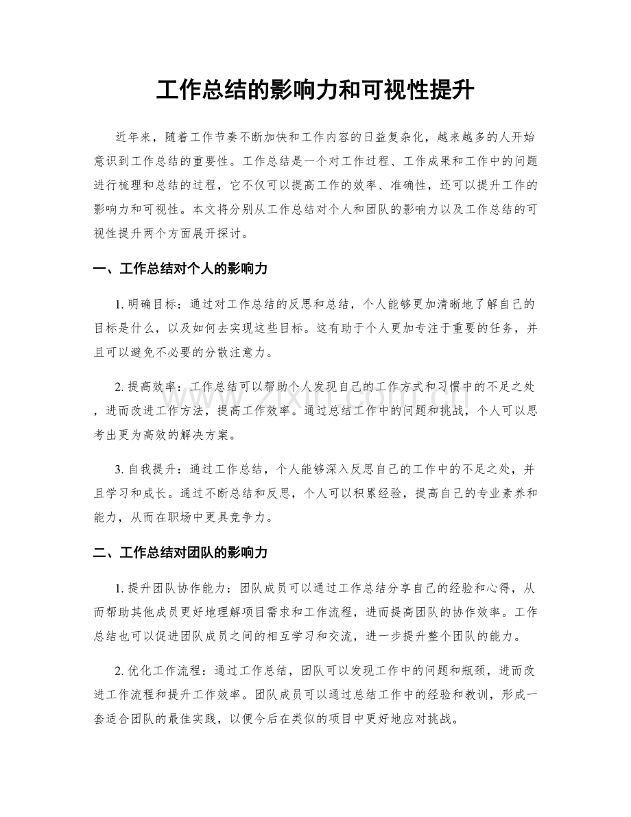 工作总结的影响力和可视性提升.docx_第1页