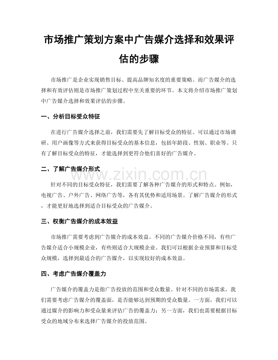 市场推广策划方案中广告媒介选择和效果评估的步骤.docx_第1页