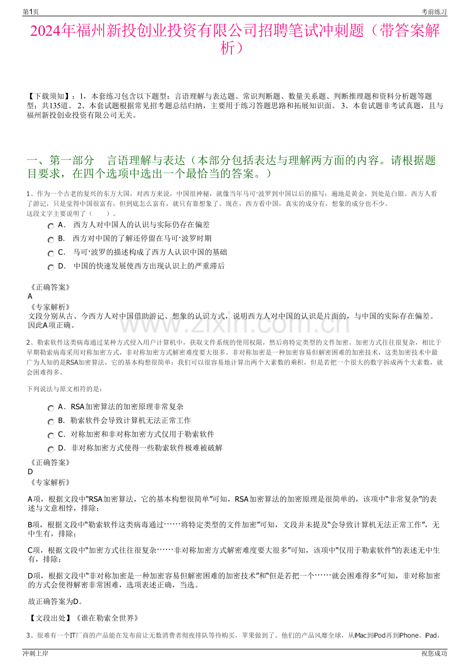 2024年福州新投创业投资有限公司招聘笔试冲刺题（带答案解析）.pdf_第1页