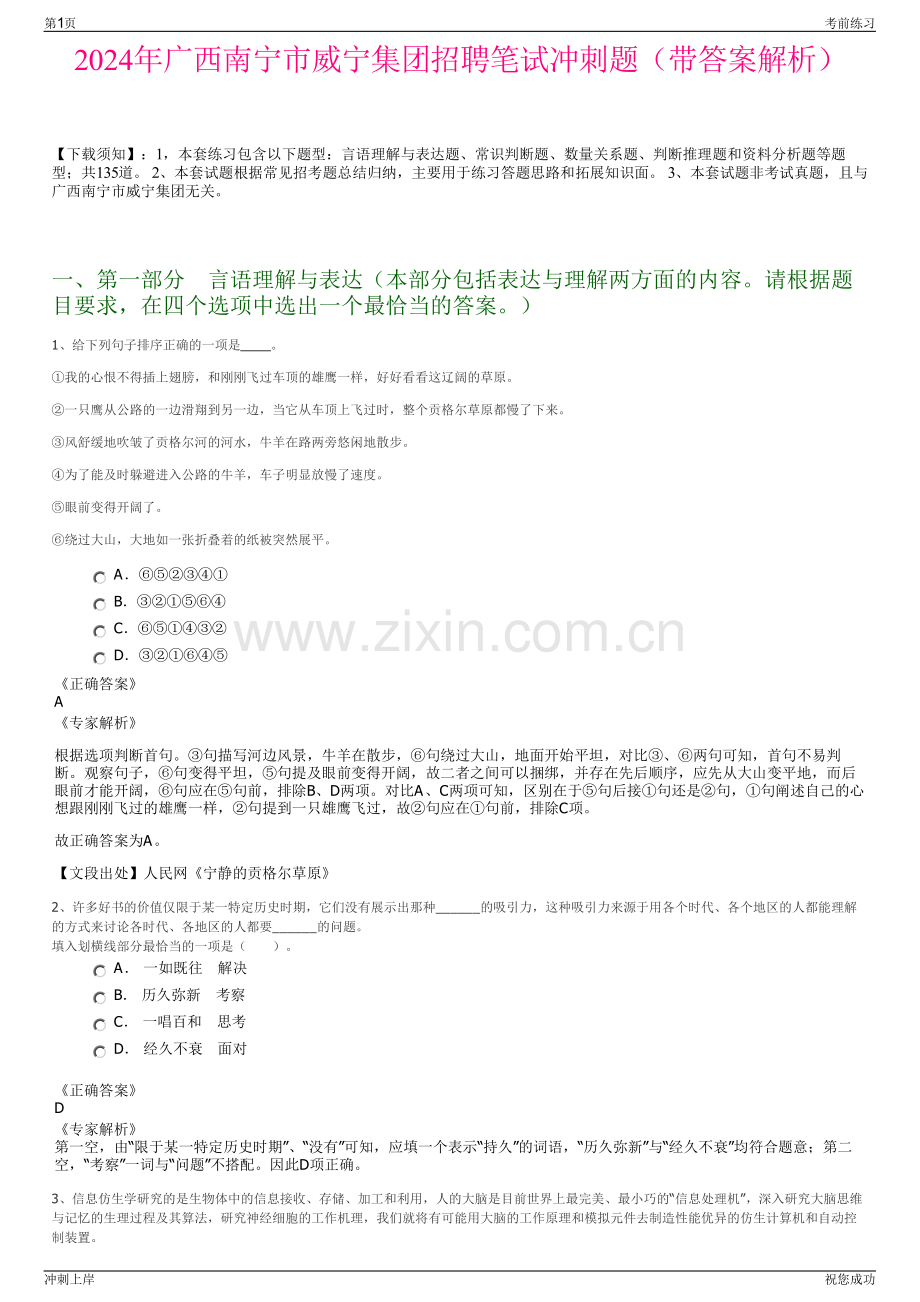 2024年广西南宁市威宁集团招聘笔试冲刺题（带答案解析）.pdf_第1页