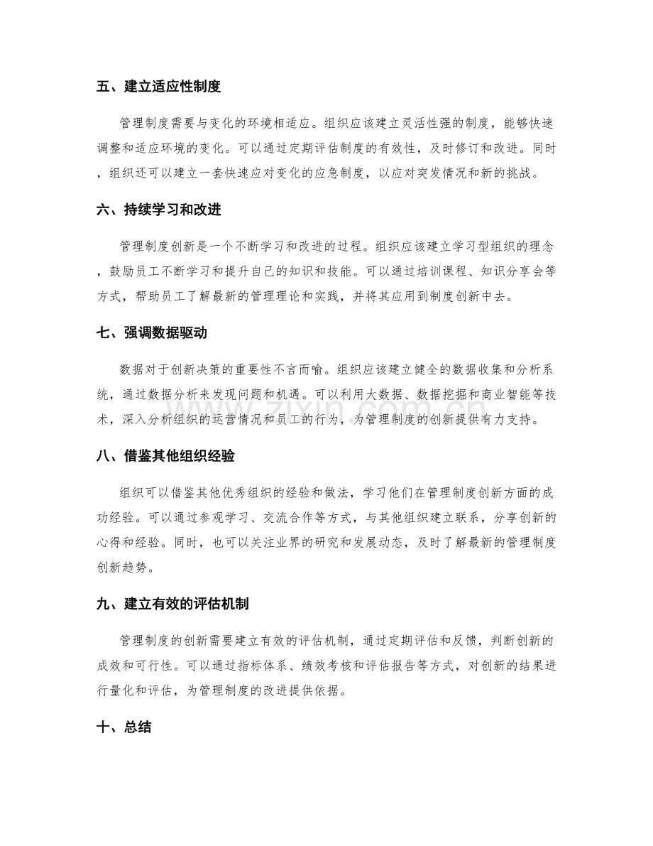 管理制度持续创新的有效途径.docx_第2页