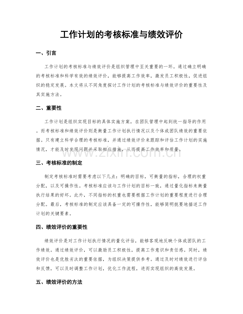 工作计划的考核标准与绩效评价.docx_第1页