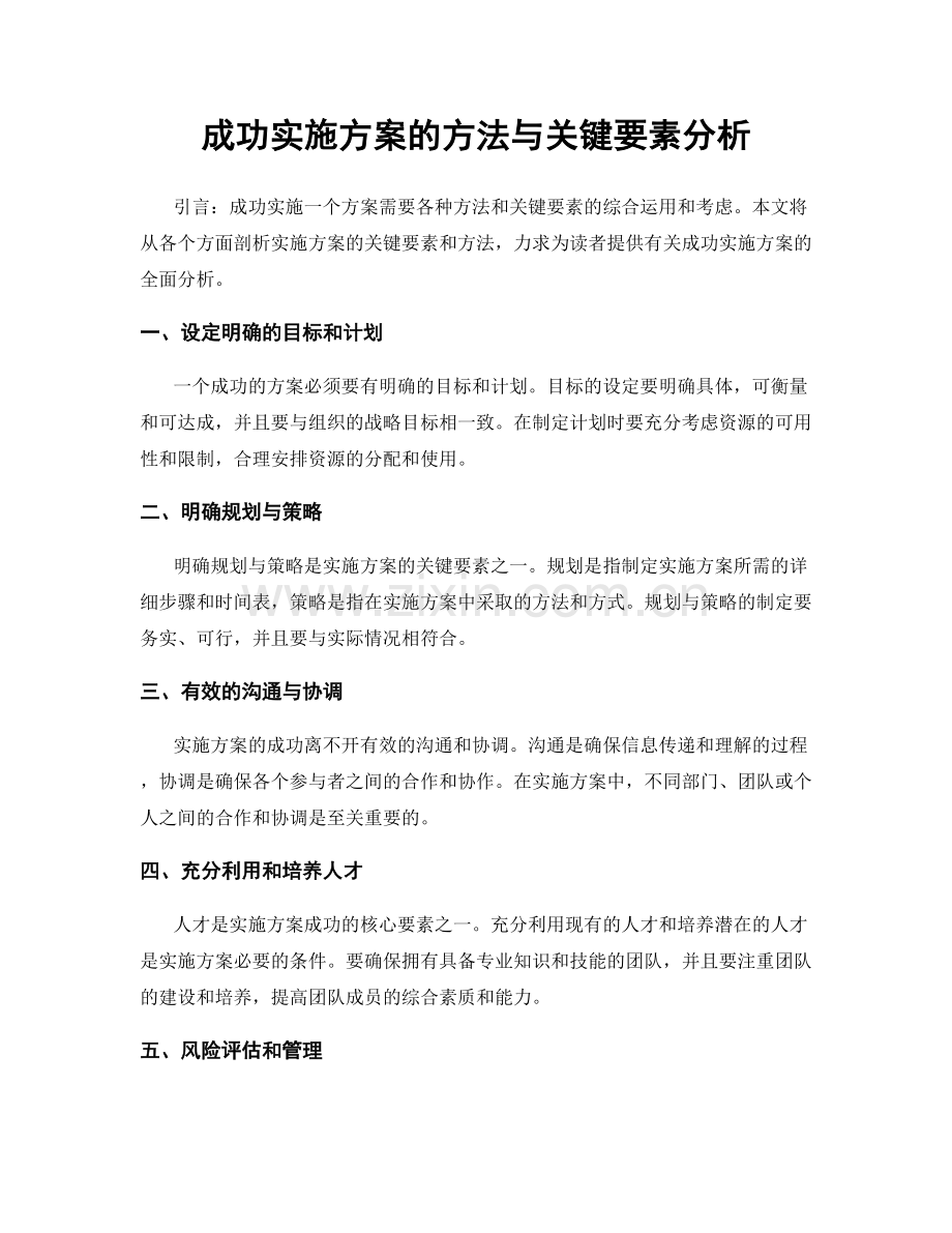 成功实施方案的方法与关键要素分析.docx_第1页