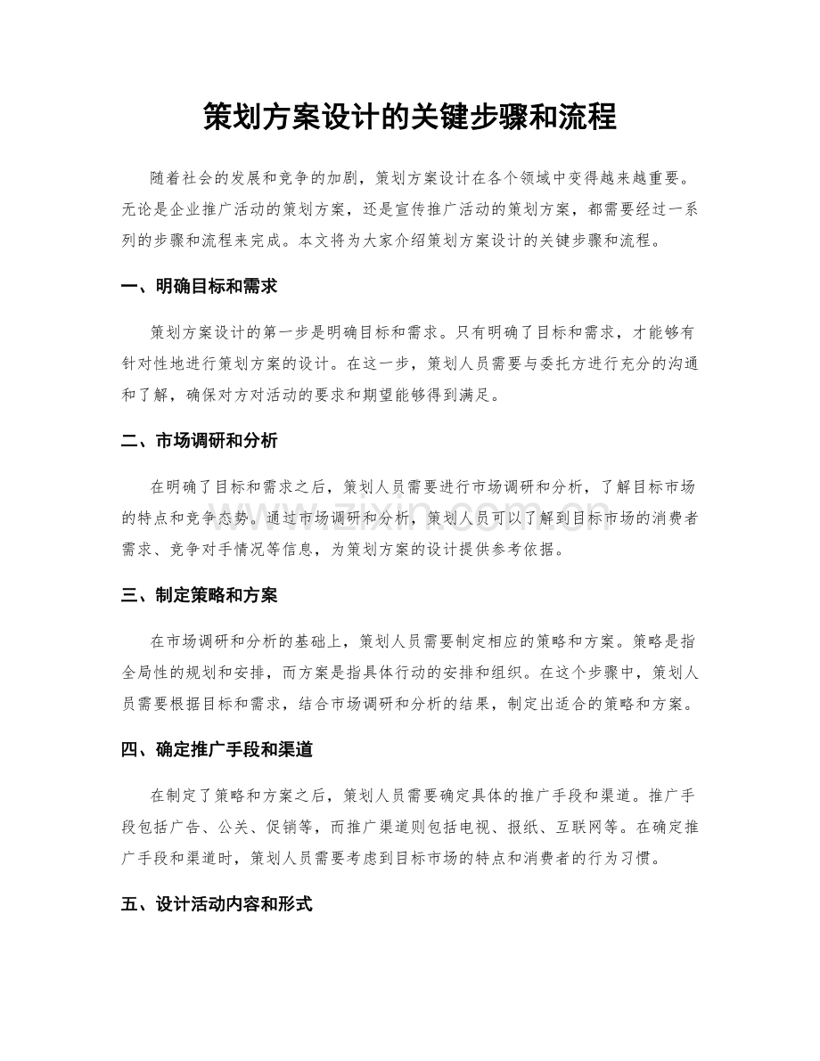 策划方案设计的关键步骤和流程.docx_第1页