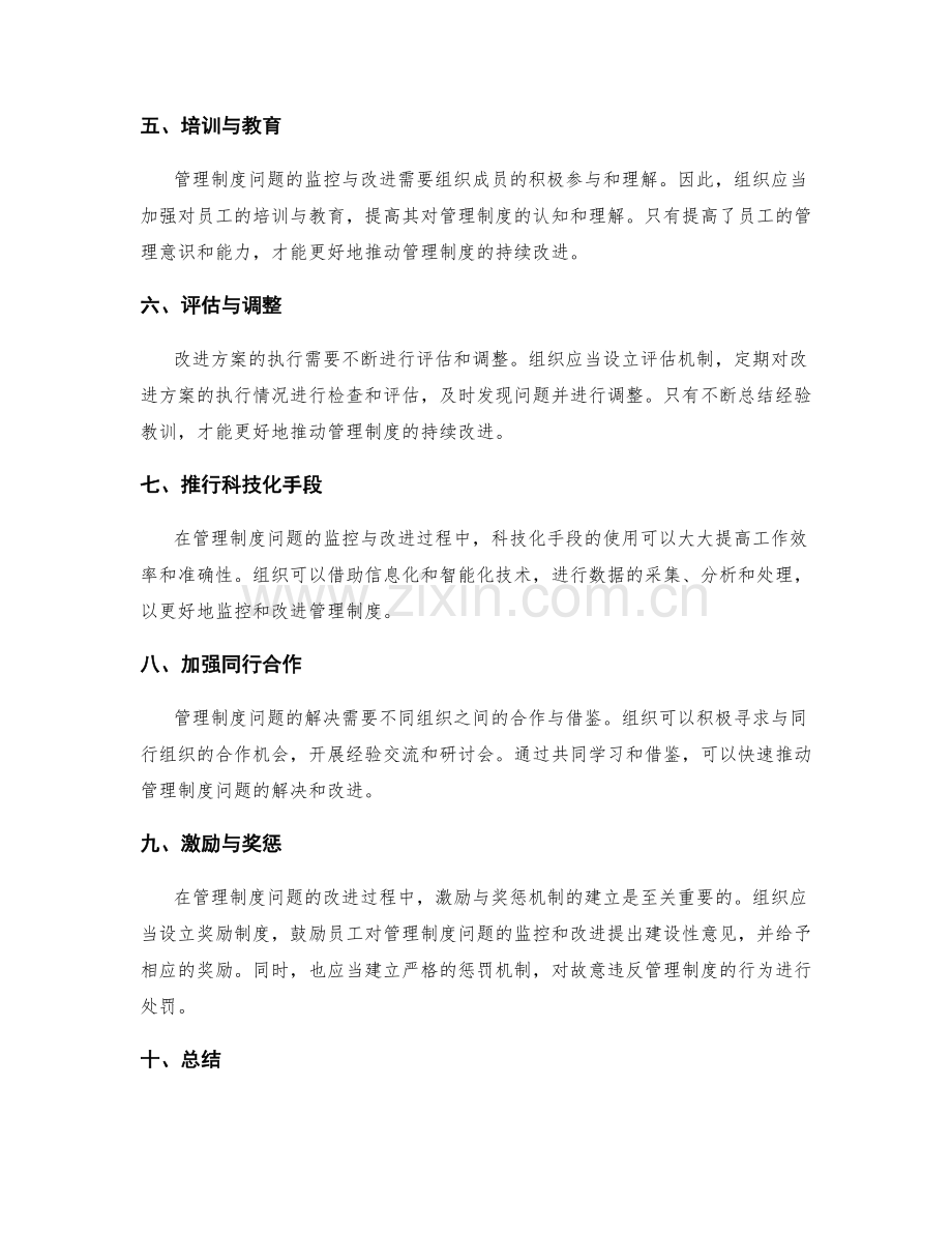 管理制度的问题监控与持续改进.docx_第2页