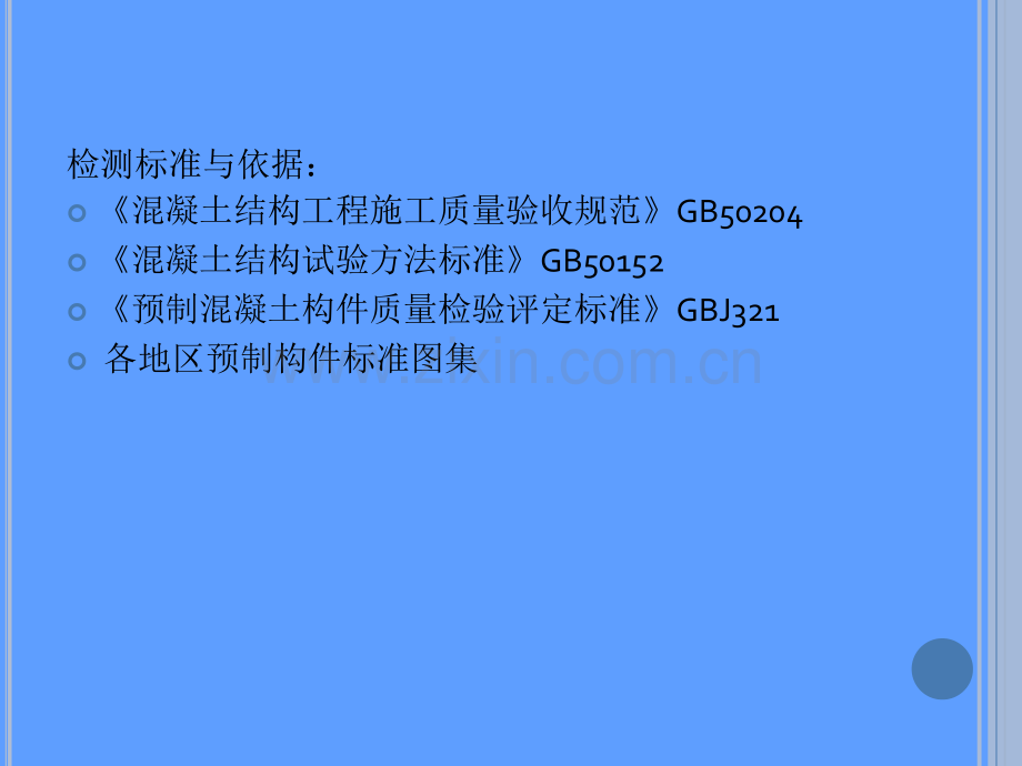 预制构件检测标准与检测技术修改版1.pptx_第2页