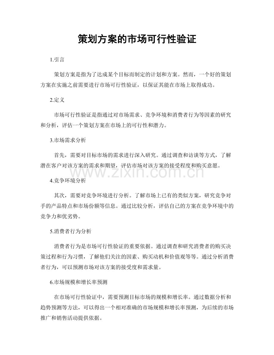 策划方案的市场可行性验证.docx_第1页