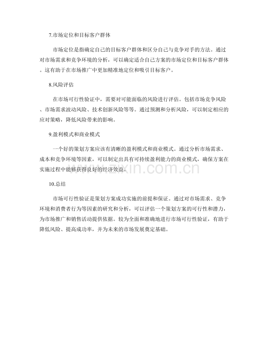 策划方案的市场可行性验证.docx_第2页