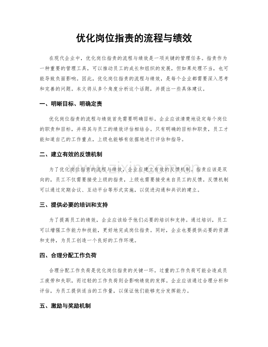 优化岗位职责的流程与绩效.docx_第1页