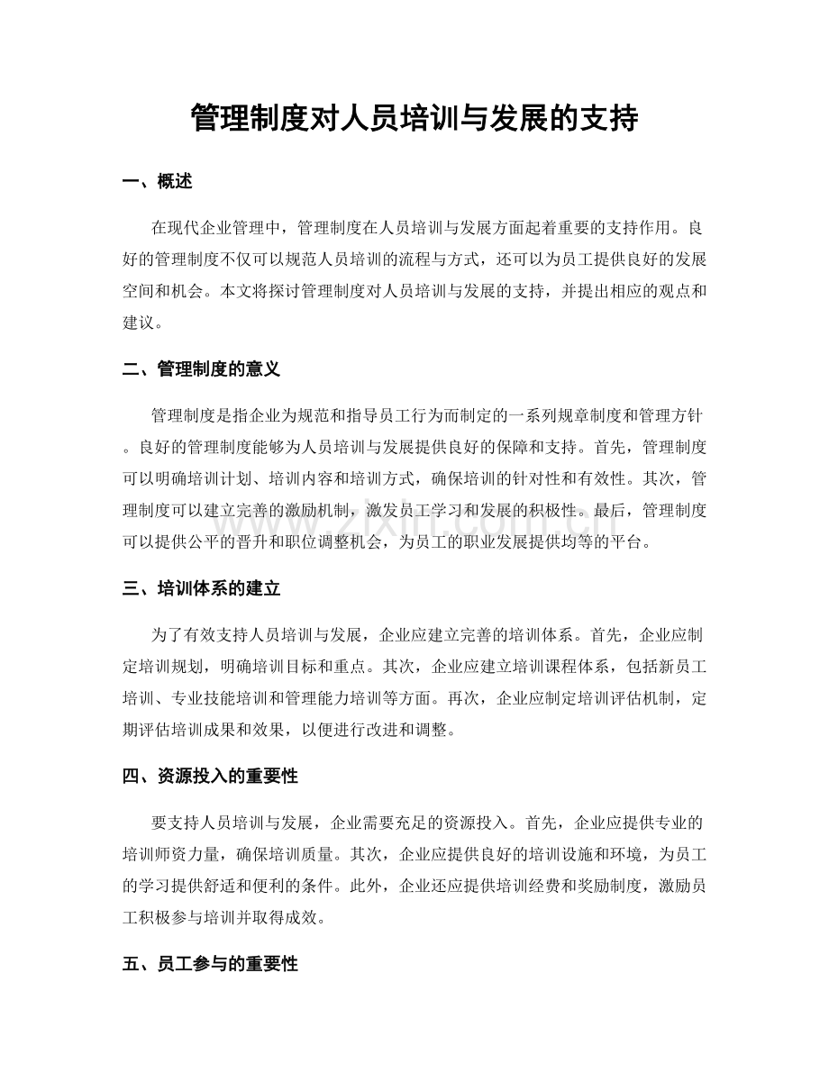 管理制度对人员培训与发展的支持.docx_第1页