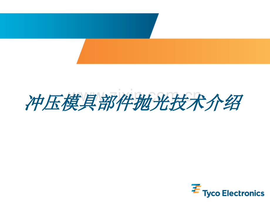 抛光技术介绍.pptx_第1页