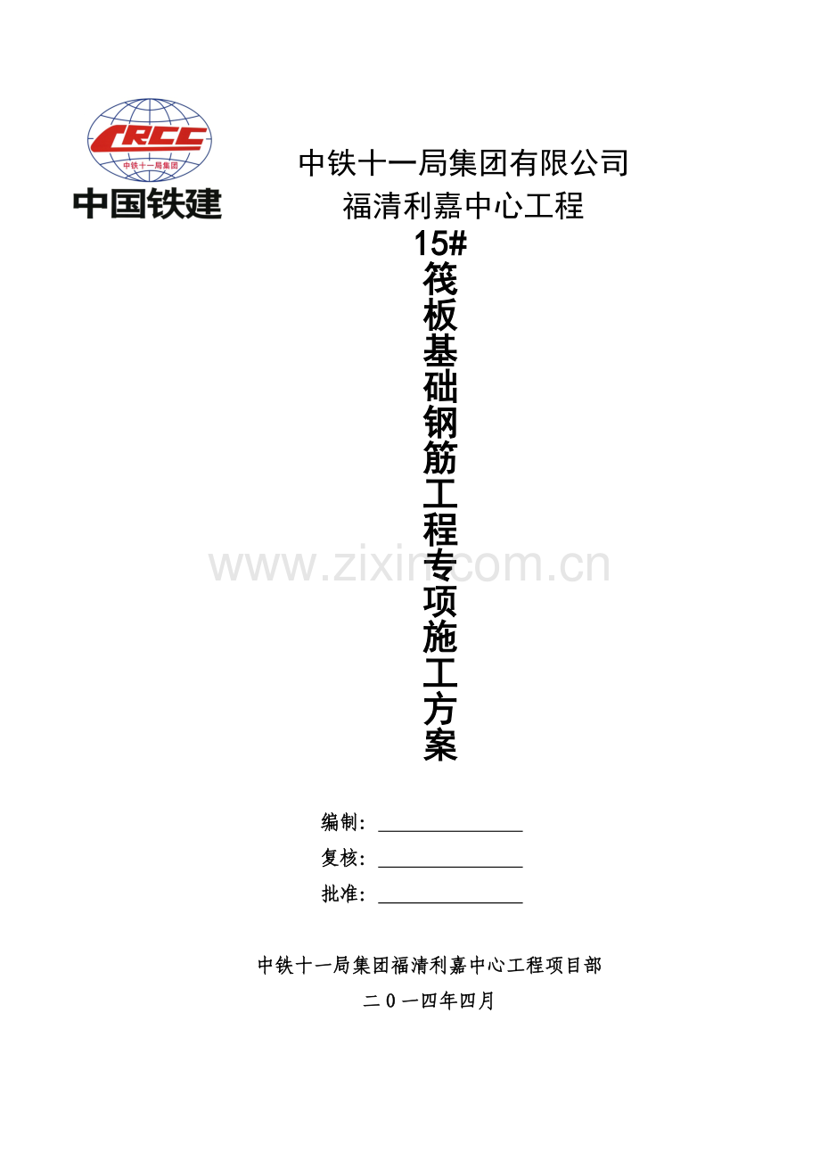 筏板基础钢筋施工专项方案.docx_第1页