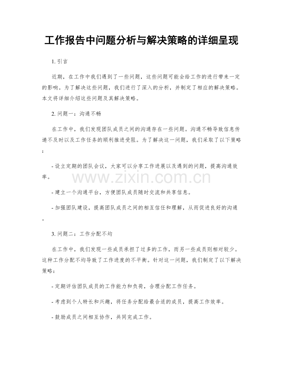 工作报告中问题分析与解决策略的详细呈现.docx_第1页