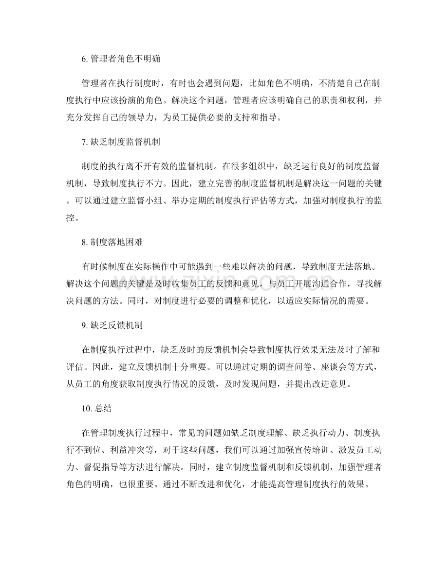 管理制度执行过程中的常见问题解决.docx_第2页