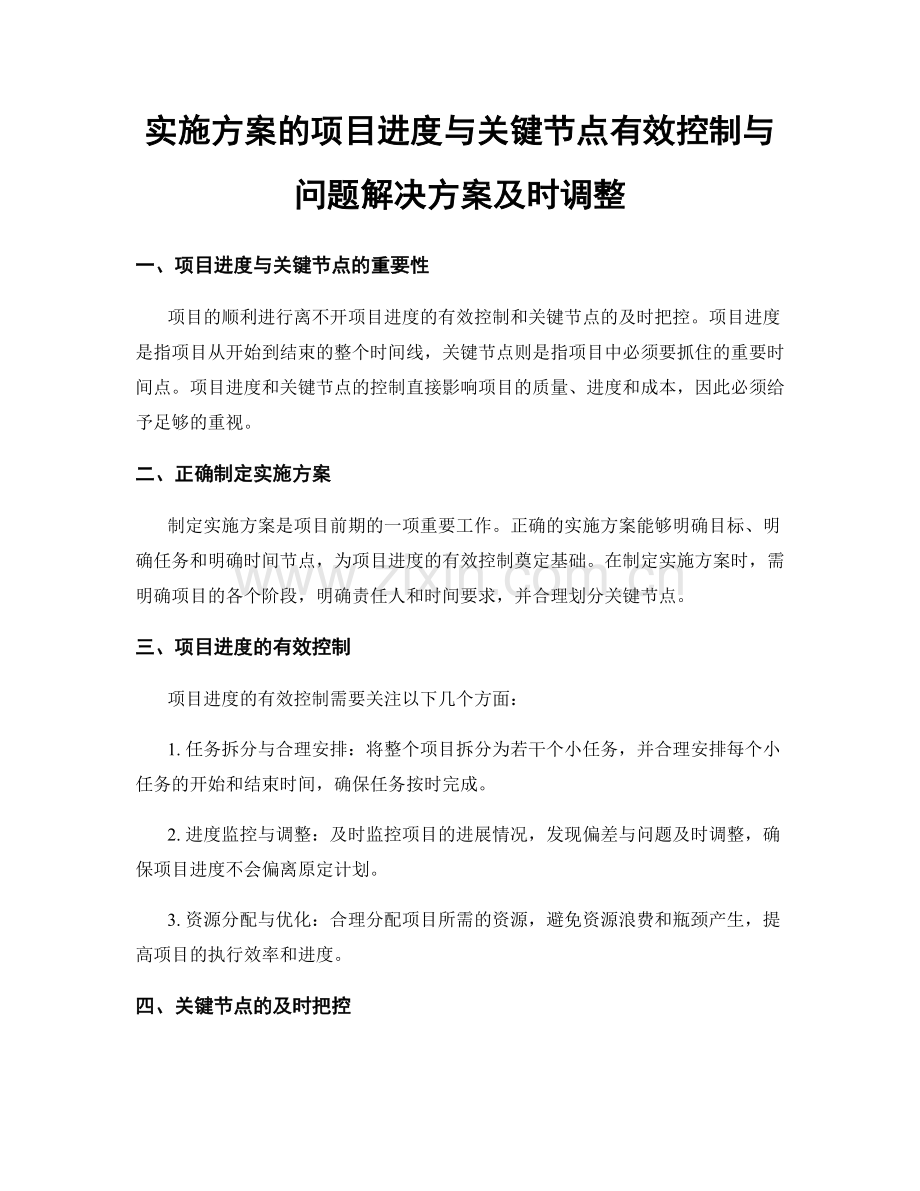 实施方案的项目进度与关键节点有效控制与问题解决方案及时调整.docx_第1页