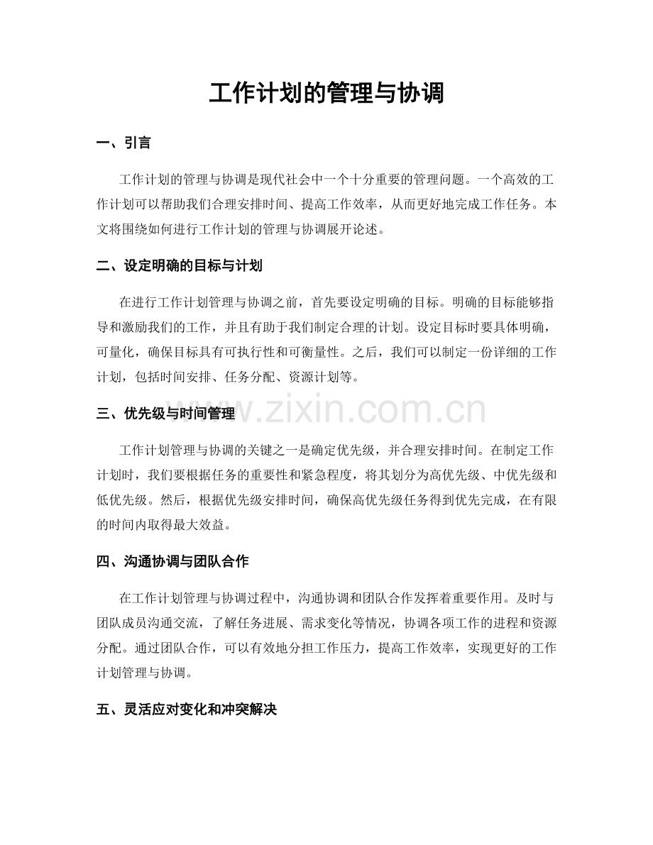 工作计划的管理与协调.docx_第1页