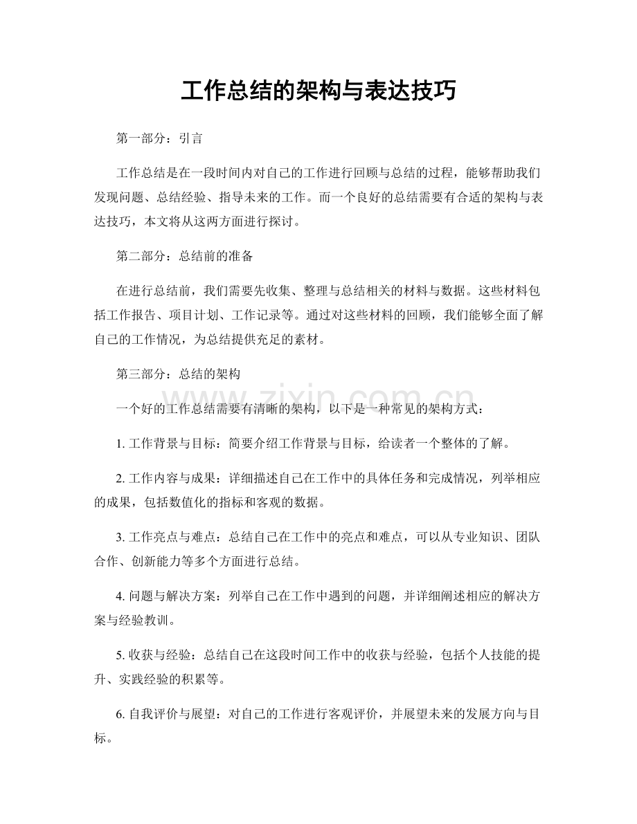 工作总结的架构与表达技巧.docx_第1页