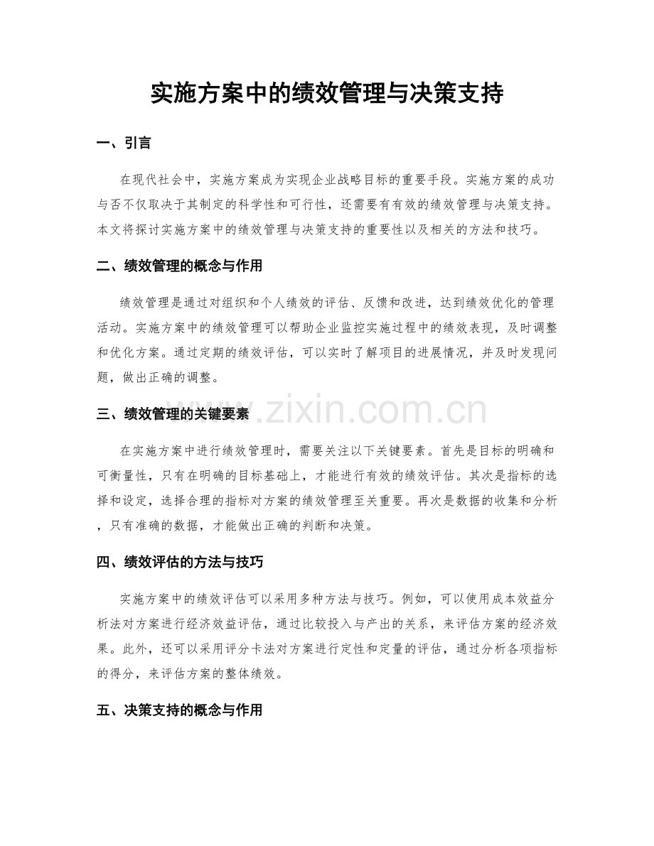 实施方案中的绩效管理与决策支持.docx_第1页