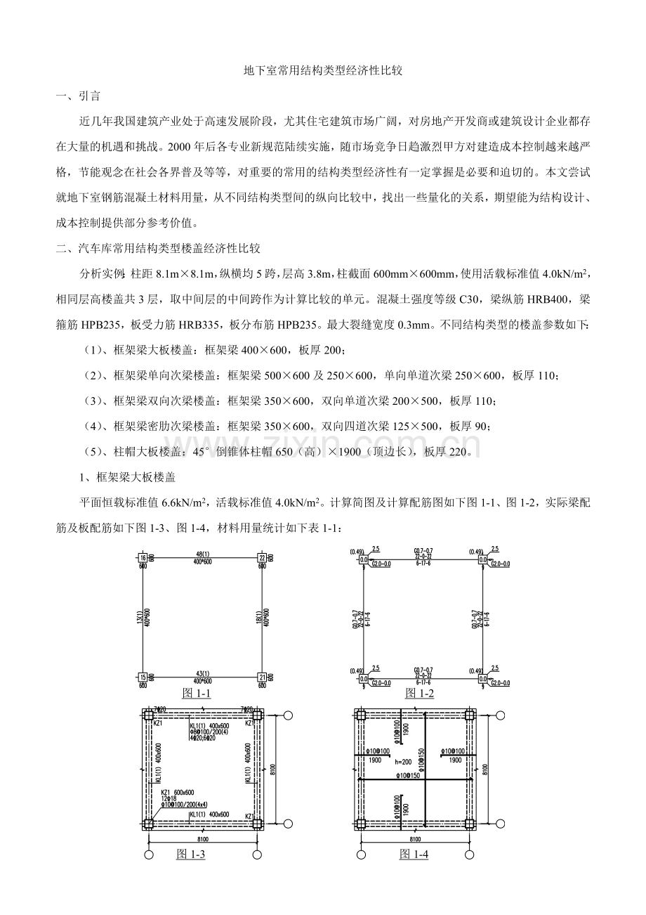 地下室结构方案经济性比较.docx_第1页