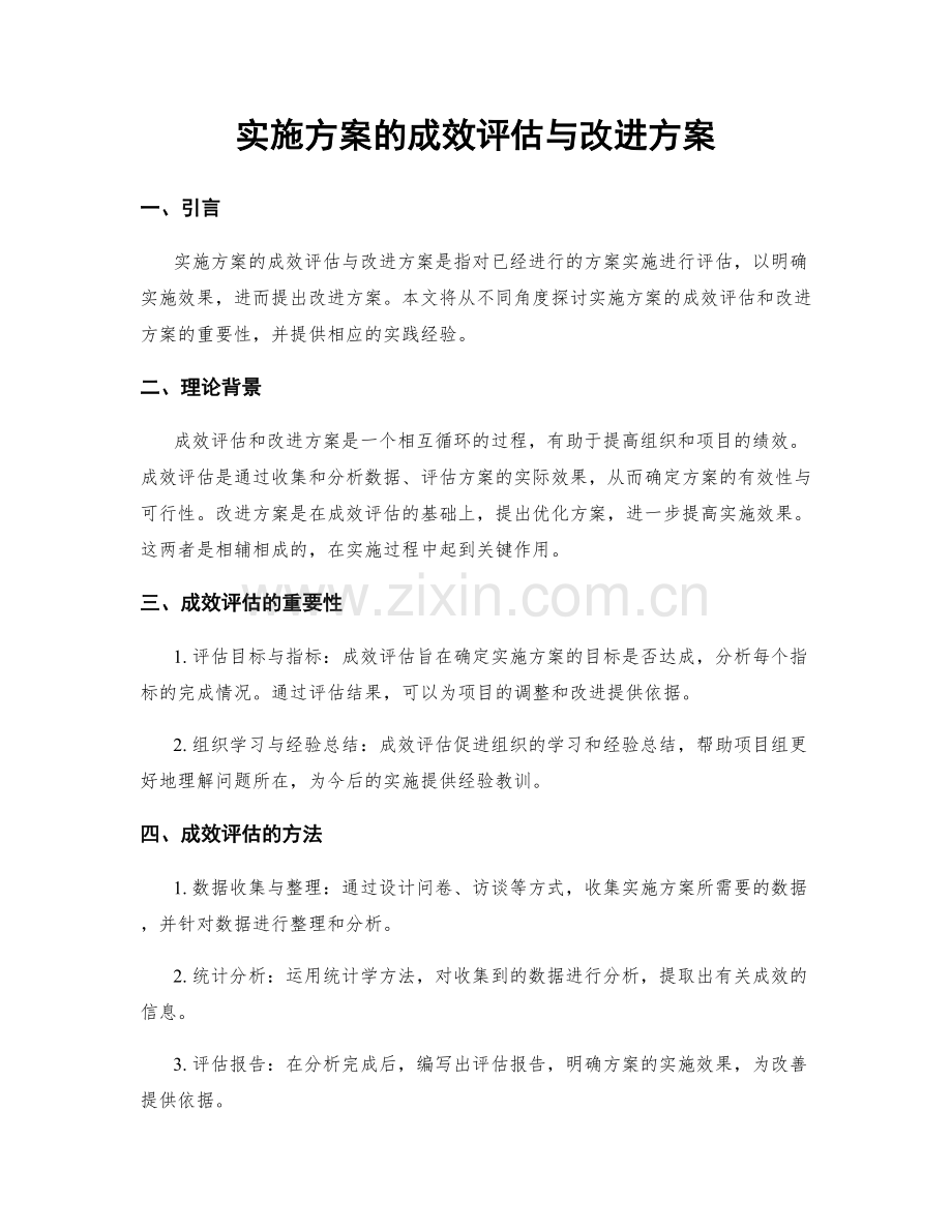 实施方案的成效评估与改进方案.docx_第1页