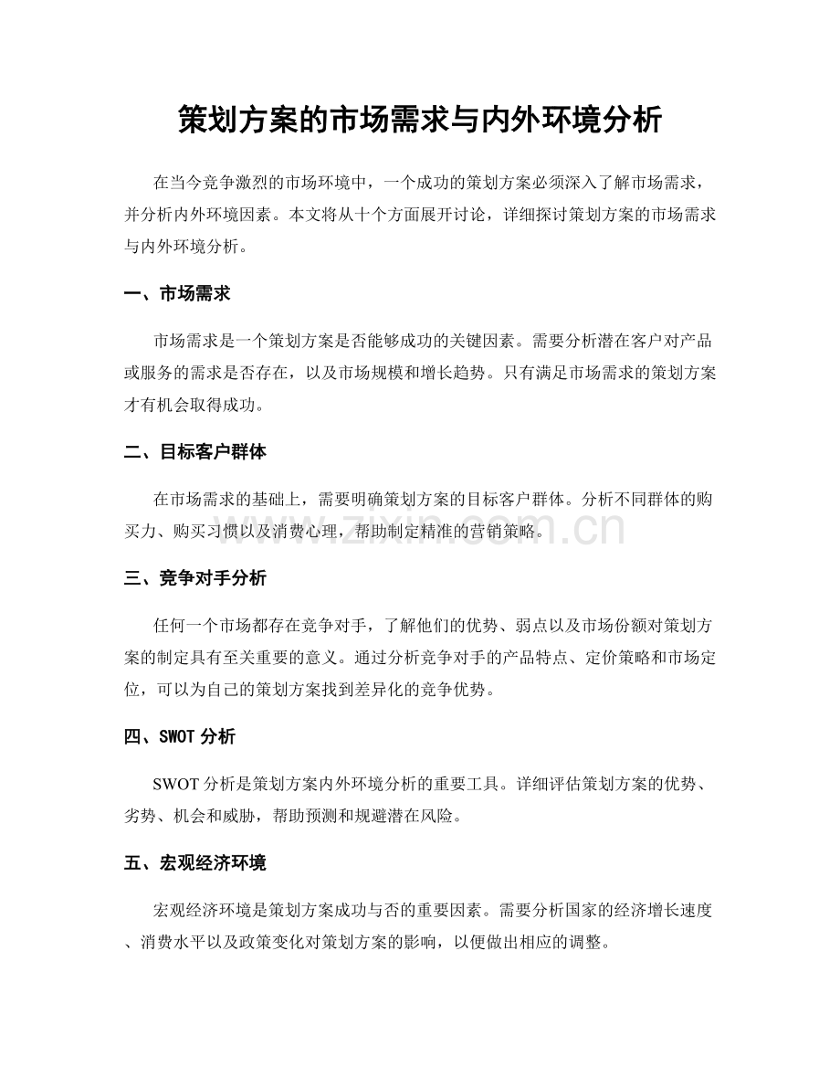 策划方案的市场需求与内外环境分析.docx_第1页