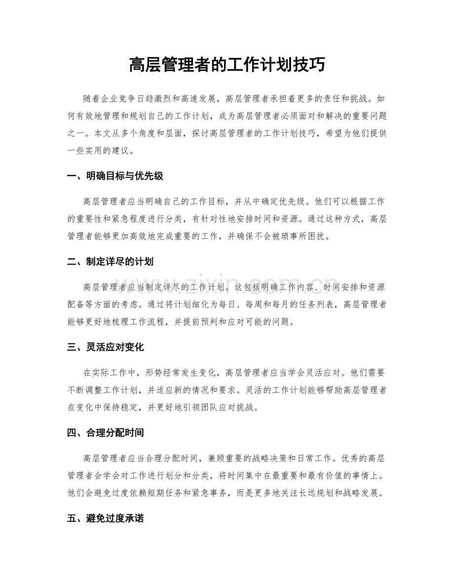 高层管理者的工作计划技巧.docx_第1页